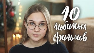 Что посмотреть? / МОИ САМЫЕ ЛЮБИМЫЕ ФИЛЬМЫ