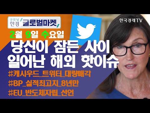 캐시우드도 &amp;#39;트위터&amp;#39; 팔았다...실적 발표 앞두고 대량 매각 / 오늘장 놓쳐선 안 될 당신이 잠든사이 일어난 해외 이슈 / 출근전 꼭 봐야하는 글로벌 이슈 / 굿모닝한경글로벌마켓