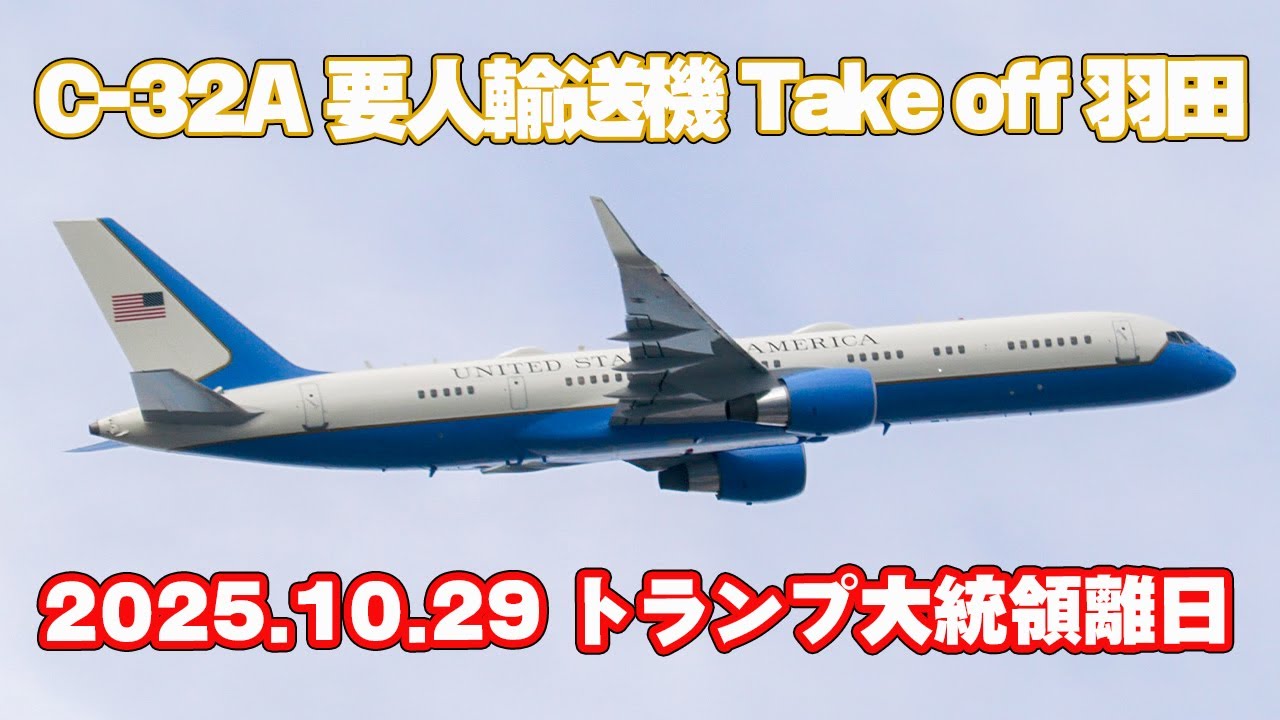 4K]トランプ大統領搭乗のVC-25 Air Force Oneに続き副務機のC-32A要人