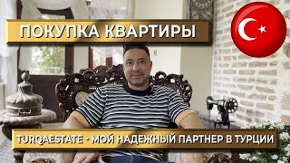 Моя успешная покупка квартиры в Турции | Еще один довольный клиент