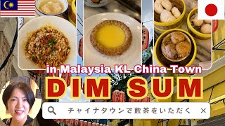 DIM SUM Food Review@China town,Kuala Lumpur(Malaysia)【マレーシアグルメレビュー】チャイナタウンで飲茶を食べてみた