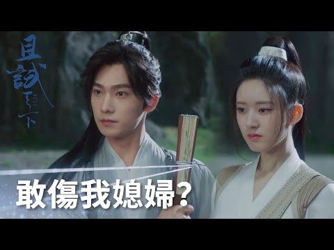 敢傷我媳婦？豐息在線護妻喊話挑釁者!「且試天下」| WeTV