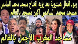 بالفيديو ردود افعال هستيريه من العرب بعد رؤيه افتتاح مسجد محمد السادس بمدينه اغادير وانبهار الاجانب 