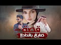463 قصة صائغ بغداد 