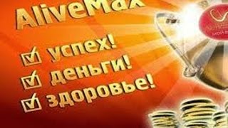 Особенности маркетинга Alivemax. Брифинг с Т.Несмеян 29.01.16