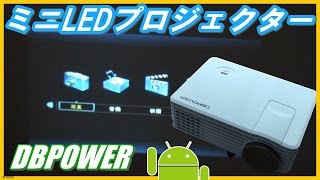 DBPOWER お手軽なコンパクトLEDプロジェクター レビュー