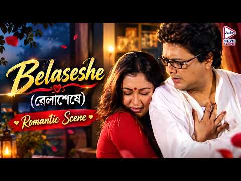 Belaseshe (বেলাশেষে) | Romantic Scene 1 | Bhaskar Banerjee, Paran Banerjee, Manoj Mitra