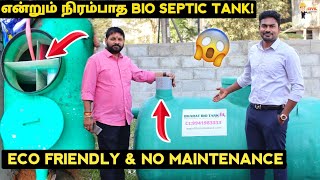 என்றும் நிரம்பாத Bio Septic Tank 😱!|₹0 Maintenance & ECO Friendly| Bharat Bio Tank