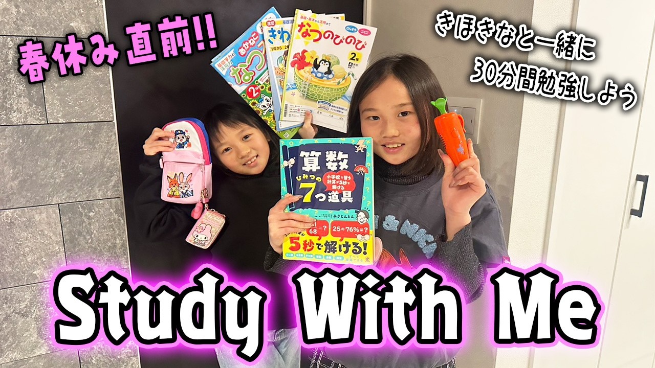 【スタッフ考案企画】春休みに勉強する時はきほきなと一緒に30分間勉強してほしい件について