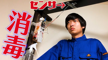 ベッド魔改造して自動で全身消毒できる装置開発した！！【Arduino】