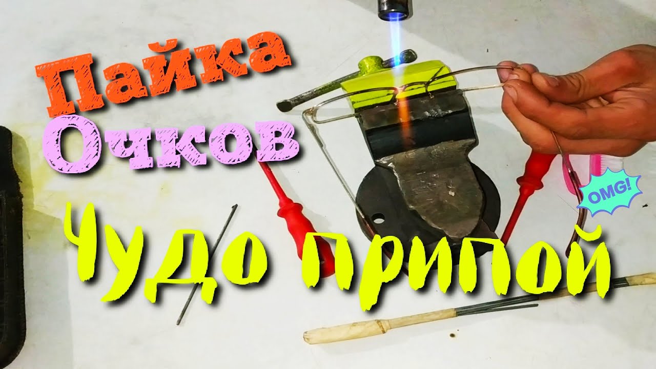 ШОК ! Пайка оправы ЧУДО ПРИПОЙ ! - YouTube