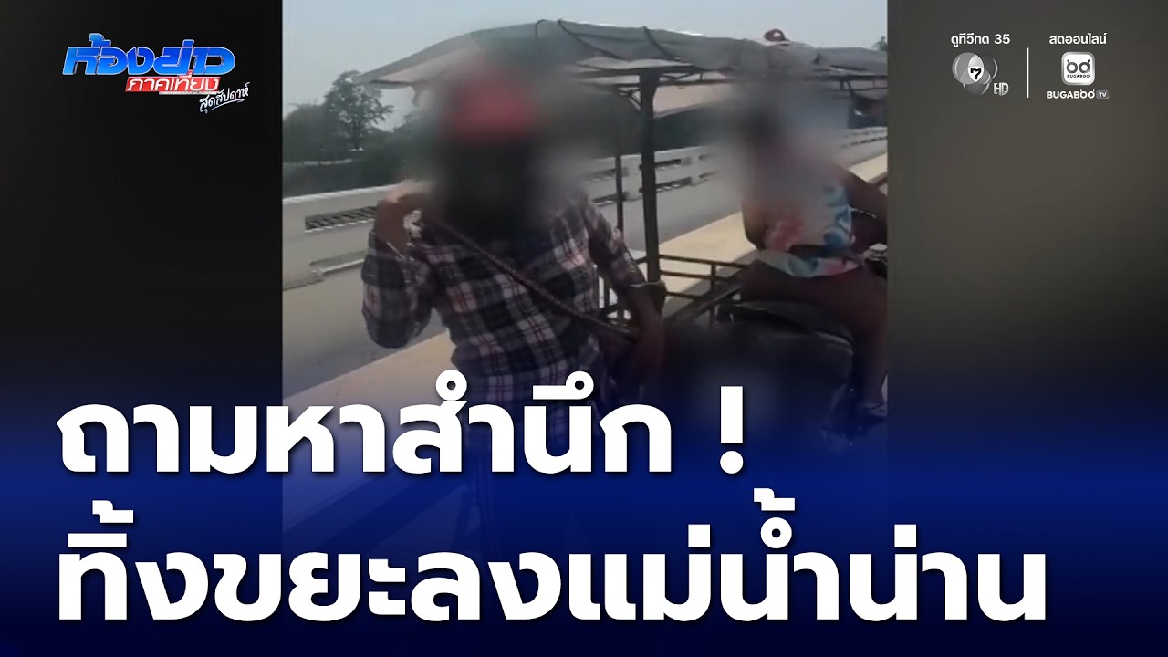 ถามหาสำนึก ! ทิ้งขยะลงแม่น้ำน่าน | ห้องข่าวภาคเที่ยง สุดสัปดาห์