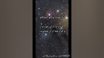 تلاوت آیه 55سوره قصص. تلاوت عبدالکریم شریف آبادی #الله #قرآن #عبدالباسط #قصص #ترند #زیبایی #funny