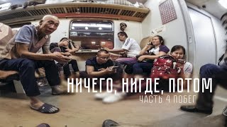 Путешествие в Китай. 24 часа в китайском поезде. 4 серия