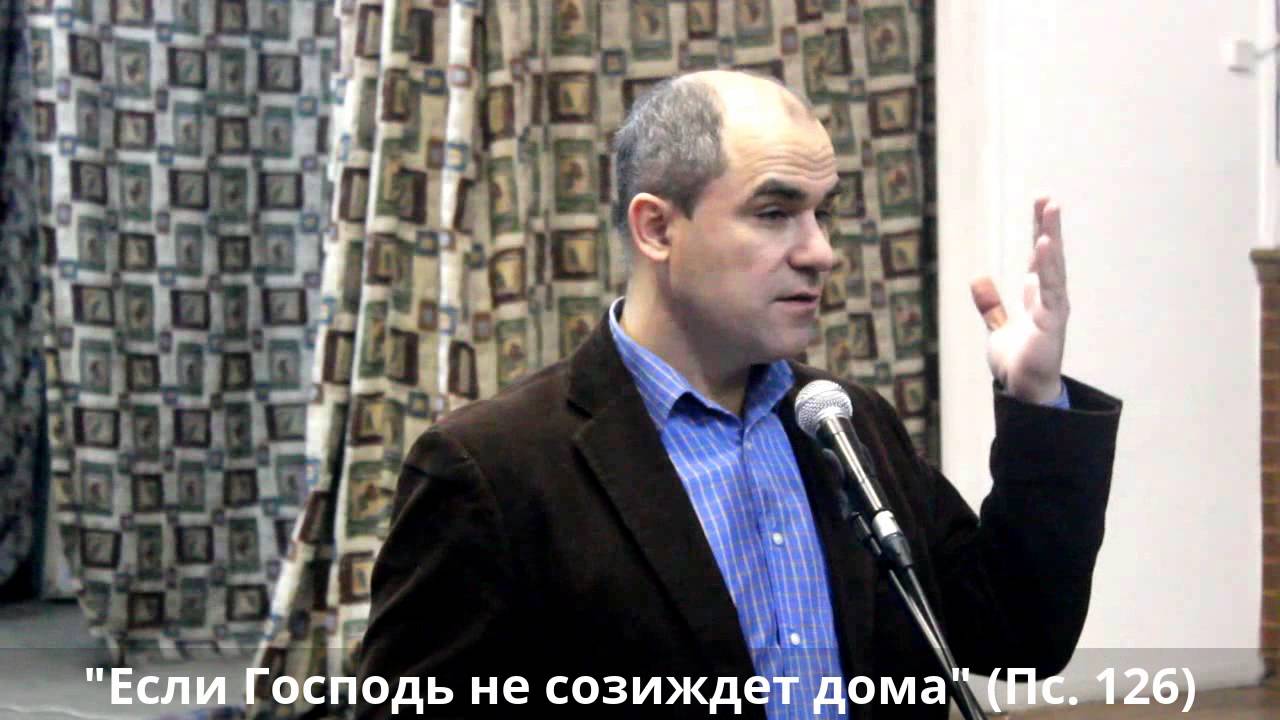 ЕСЛИ ГОСПОДЬ НЕ СОЗИЖДЕТ ДОМА (Пс.126)