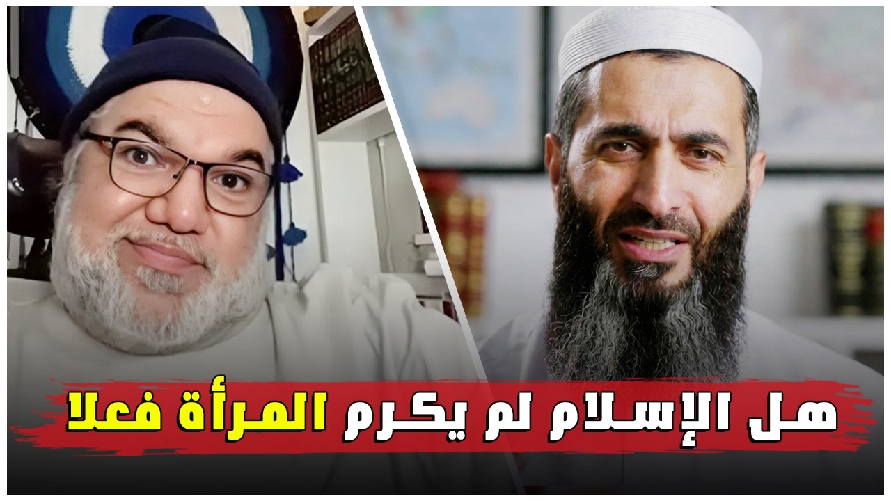 هل فعلاً الإسلام لم يكرم المرأة؟ قراءة نقدية هادئة في النصوص والتاريخ  الأستاذ محمد صالح