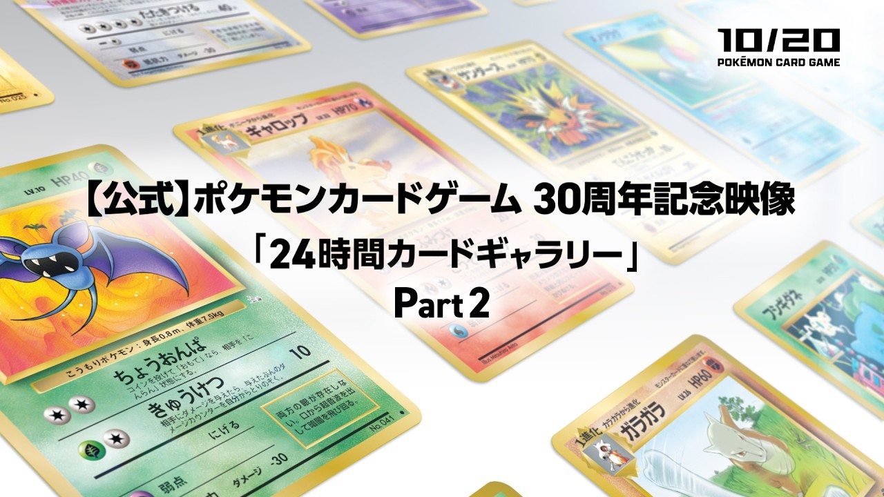 【公式】ポケモンカードゲーム 30周年記念映像「24時間カードギャラリー」Part2