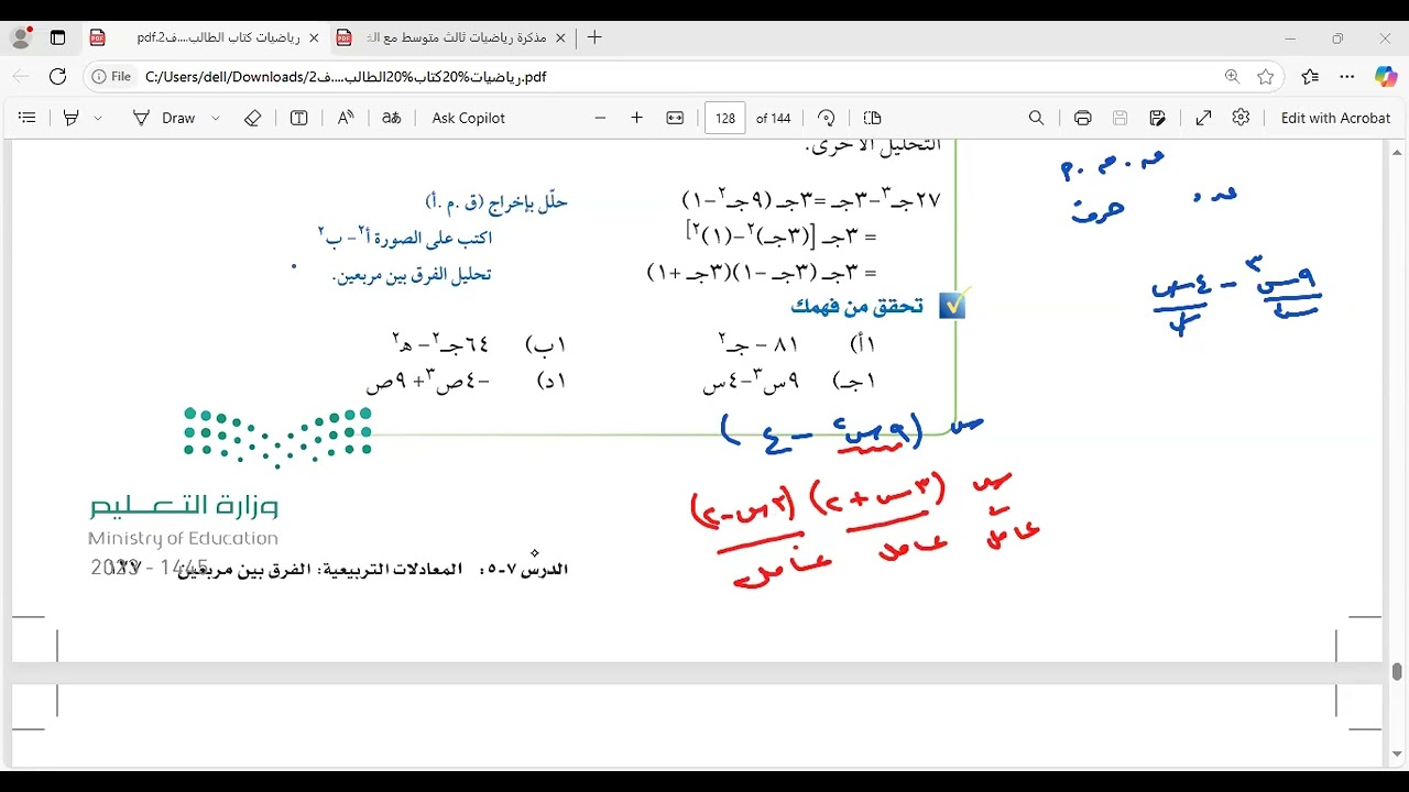 المعادلات التربيعيه الفرق بين المربعين
