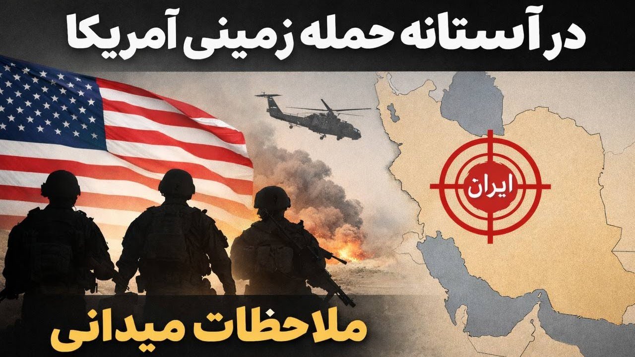 ⁣در آستانه آغاز حمله زمینی آمریکا؛ ملاحظات میدانی