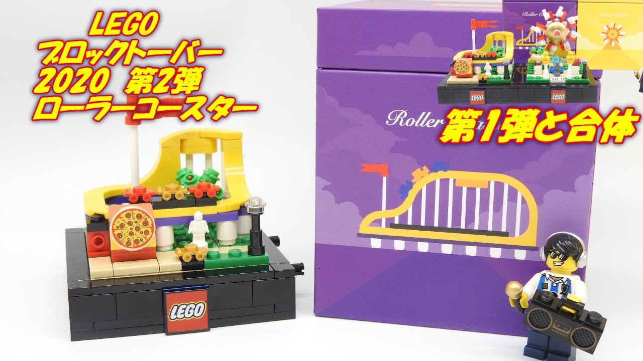 レゴブロックトーバー2020 ローラーコースター トイザらスキャンペーン 
