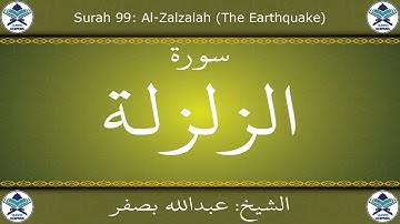 القرآن الكريم بصوت عبدالله بصفر - سورة الزلزلة