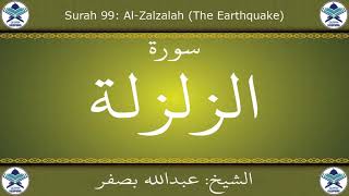 القرآن الكريم بصوت عبدالله بصفر - سورة الزلزلة