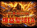 +65万円 即元本回収型の爆益EAを紹介します