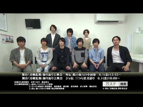 Touken Ranbu The Stage Screening Event: Special "Cast Roundtable" Video Announcement