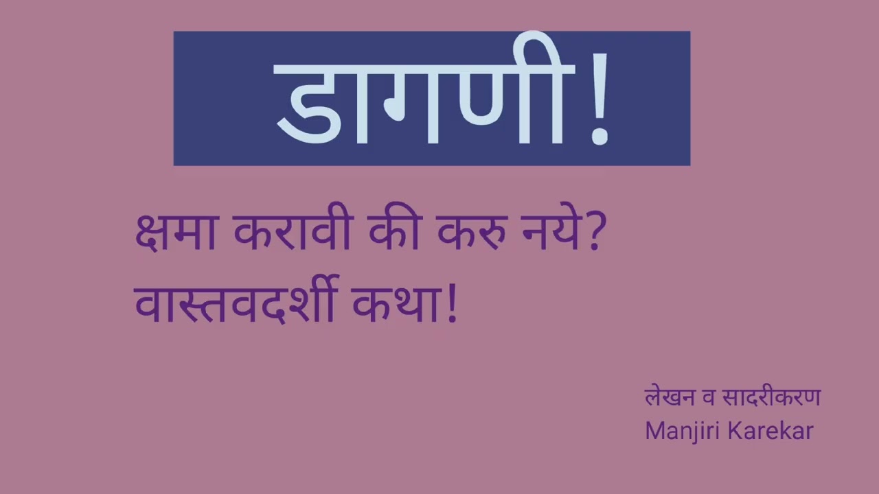 क्षमा करावी की करु नये?एक वास्तवदर्शी कथा #dagni #डागणी 