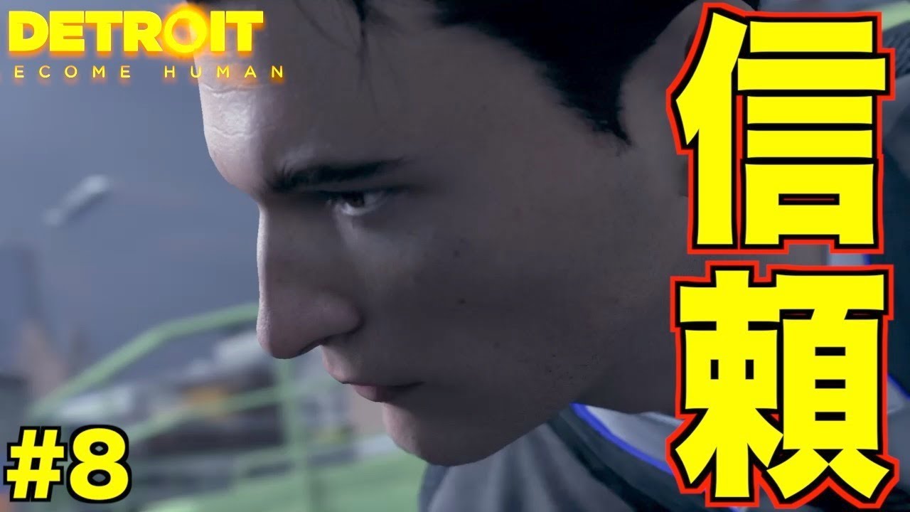 【Detroit: Become Human】ついにコナーとハンクの間に友情が芽生える...【2周目】 part8