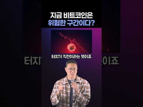 지금 비트코인은 위험한 구간이다?