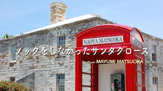 ノックをしなかったサンタクロース【Composer Naoya Matsuoka/Player Mayumi Matsuoka】