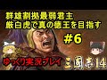 【三国志14】厳白虎で真の徳王を目指す＃6【ゆっくり実況】