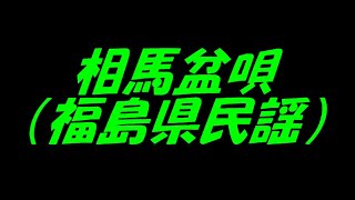 相馬盆唄