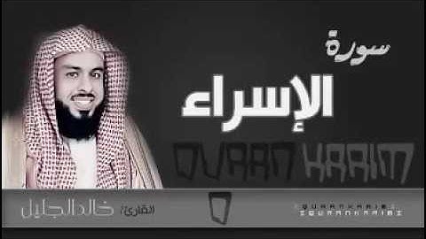 [جديد] سورة الأسراء كاملة لشيخ خالد الجليل من اخر ليالي رمضان 1437 تلاوة مؤثرة