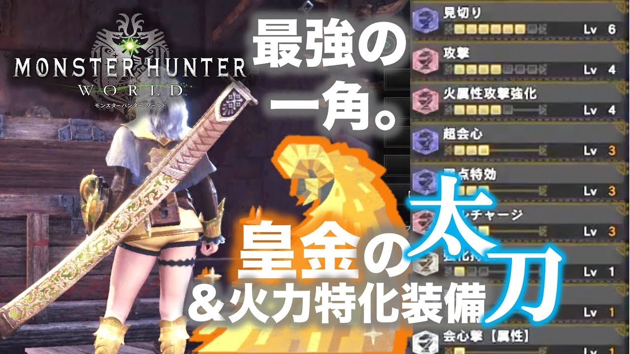 Mhw 超優秀 新 鑑定太刀 最強ビルド紹介 兜割とモーション値の話 皇金の太刀シリーズ Mhw モンハンワールド動画まとめ