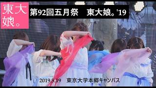 20190519　第92回五月祭　東大娘。'19　【再投稿】