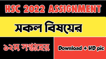 HSC 2022 Assignment | All Subject | HSC Assignment 2022 12th Week | Answer |অ্যাসাইনমেন্টের উত্তর