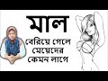 মেয়েদের মাল বেরিয়ে গেলে কেমন লাগে ? Health Tips