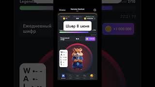 Шифр 8 июня в Хомяке. Переходите в ТГ по ссылке https://t.me/crypto_hmstr #хомяк #hamsterkombat