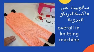 ماكينة التريكو اليدوية سالوبيت أطفالي overall in kntting machine