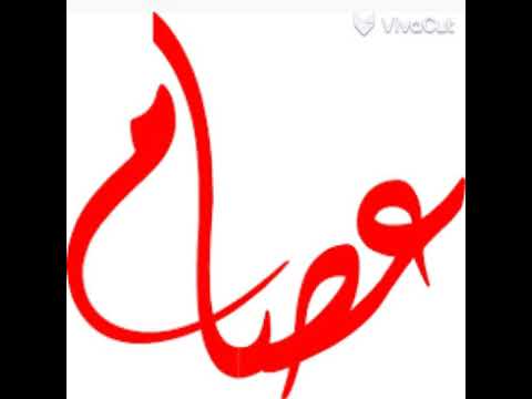 أجمل تصميم على أسم عصام بلا عربي وال انجليزي 2023