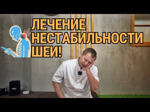 Лечение нестабильности шейного отдела позвоночника. Упражнения для шеи.