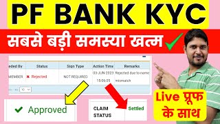 PF Bank Kyc rejected to approved Process | PF Bank kyc rejected due to name mismatch ऐसे ठीक करे, PF