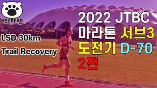 2022 JTBC 마라톤 풀코스 서브3 도전기 2편: 30K LSD