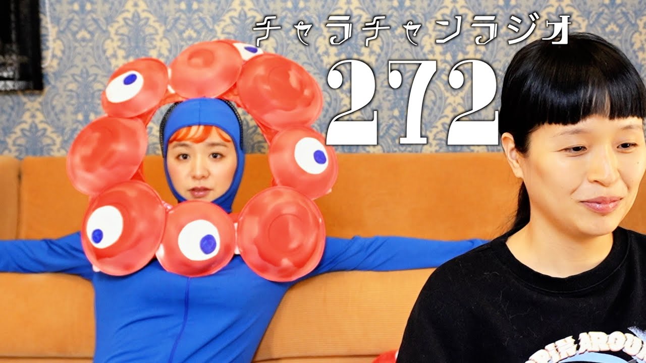 大阪から来た妹 [チャラチャンラジオ272]