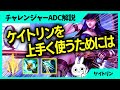 ケイトリンを上手く使うために必要な事はこれ！ADC解説動画[League of Legends]