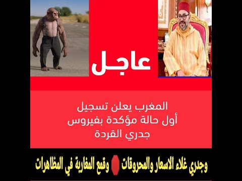 تسجيل اول اصابة بجدري القردة بالمغرب غلاء المعيشة واسعار المحروقات وقمع المظاهرات اين الملك وين دوره