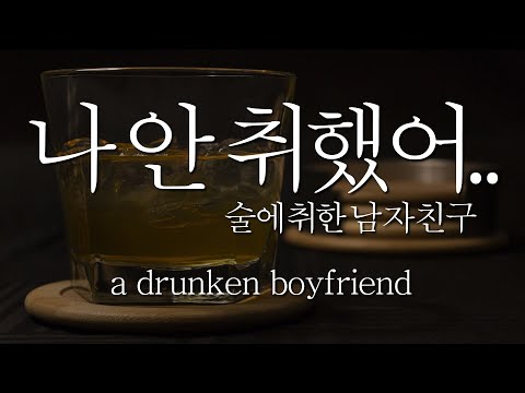 [남자ASMR] 나 안 취했어...ㅣ술에 취한 남자친구 /여공남수/남친/롤플레이/BoyFriend/Korean Male ASMR/Roleplay/Voice Drama/eng sub