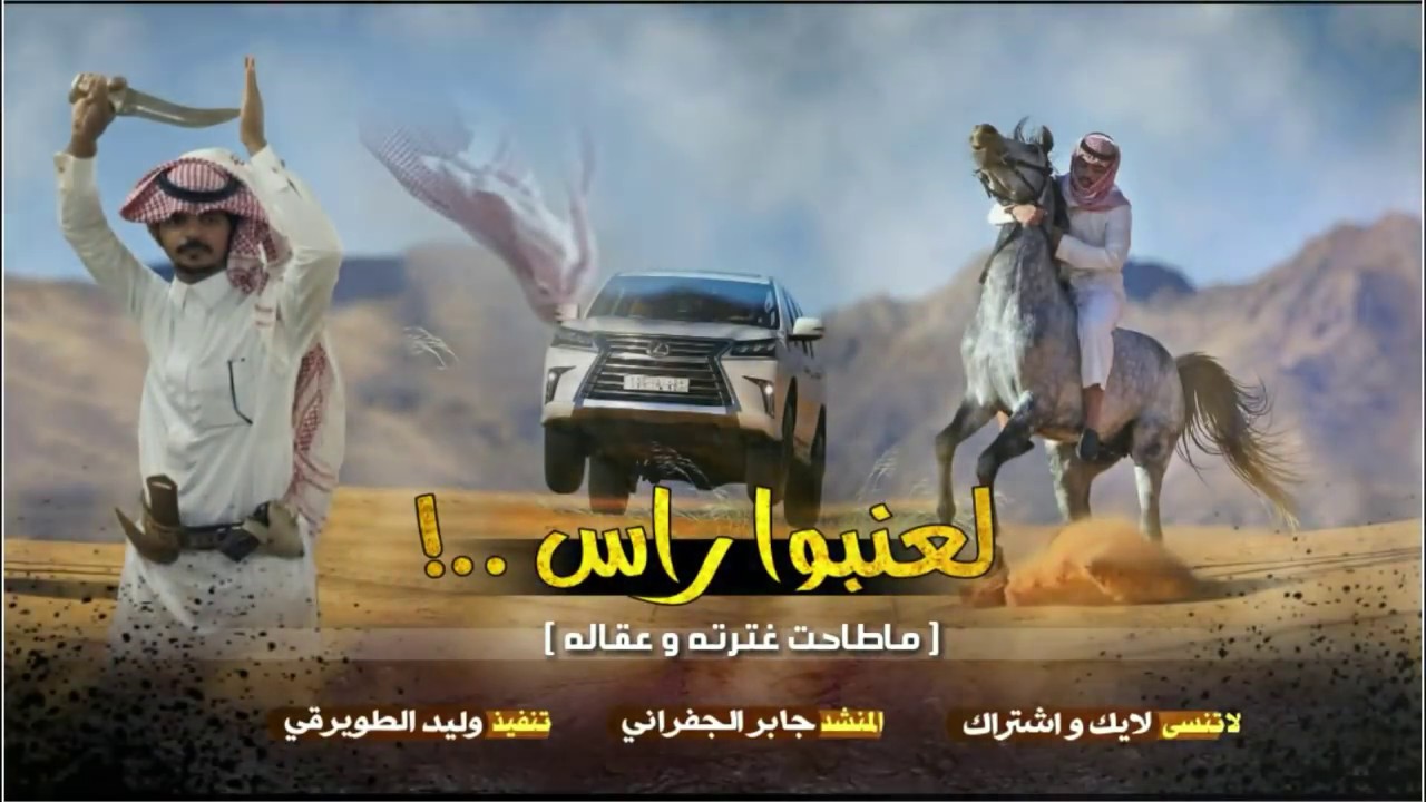 شيلة لعنبوا راس ماطاحت غترته و عقاله || طرب حماسيه || آداء : الجفراني + Mp3